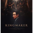 최신영화 킹메이커 이미지