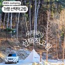 한잔먹세 | 가평 선택적고립, 극동계 새해 캠핑 C7 후기
