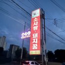 완주 가볼만한곳 완주 봉동 삼겹살이 맛있는 소사랑돼지꿈 맛집후기