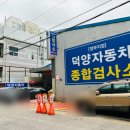 덕양자동차검사소 이미지