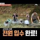 8월18일 1박2일 시즌4 미션하다 말고 시키지도 않은 전원 입수 영상 이미지