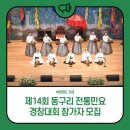 제14회 전국동구리 전통민요경창대회 | 제14회 동구리 전통민요 경창대회 참가자 모집