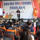 가락119안전센터 | 남창진 의원, 송파 가락119안전센터 신축 이전 개소식 참석