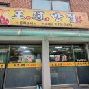 왕도반점
