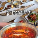 미향 | 제주도 서귀포 맛집 제주미향 - 순살갈치스페셜 후기