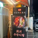 신월 | 부산 사상구 냉정역 양꼬치 맛집 신월양꼬치 후기