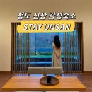 청도 스테이운산 (료칸, 대형자쿠지, 실내히노끼탕)