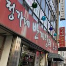 정가네반계탕과오리 이미지