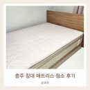 탑평소교량 | 충주 매트리스 청소 후기 건식 습식 얼룩 제거 지나클린 비치움