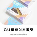 씨유 용인보평역점 | 용인보평역점 CU편의점 두바이초콜릿 구매 후기 #두바이스타일초콜릿 ⓒ ᴍᴏᴀ sᴛᴏʀʏ