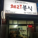 체리분식