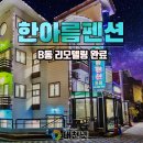 한아름(B동)펜션 이미지