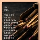 성냥 - 김남조 이미지