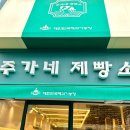 주가네제빵소 이미지