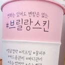 브릴랑스킨