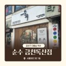 순수 금천독산점