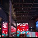 (주)신한결 | 박시후 X 정진운 신의악단 12월 개봉 예정 영화 시사회 후기 및 할인 정보