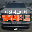 세창카전문정비 | 팰리세이드 교통사고 대전 사고대차 렌트카 후기