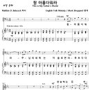 참 아름다워라 / 참 아름다워라 주님의 세계는 (Mark Shepperd, SAB) [시애틀 평강교회] 이미지