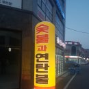 숯불과 연탄불 이미지