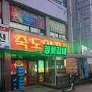 도양-2호 | 포항 죽도양꼬치[양꼬치맛집] 죽도동 포항 원조본점 양특수부위
