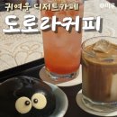 북부-7(영대역 4번 출구 1) | 디저트에 진심인 남산역카페 대명동카페 도로라커피