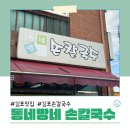 동네방네손칼국수