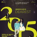 12월 30일 세종문화회관 송년콘서트 DEAREST 2015 악동뮤지션 출연 관련 안내! 이미지