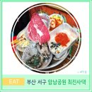 도구머리공원1-23 | 부산 송도 암남공원 현지인 조개구이 맛집 최진사 댁