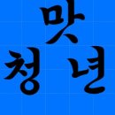 청년육회 이미지