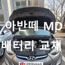화성 향남1지구 복사꽃마을 8단지 아반떼 MD 배터리 교체 후기!