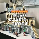 레고 76435 해리포터 호그와트 성 : 그레이트 홀 상세 리뷰 및 분석