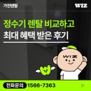 정수기 렌탈 비교 후 최대로 혜택 받은 생생 후기