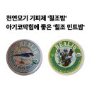 힐조 | (아기 필수템) 천연 모기 기피제 ‘힐조밤’ &amp; 아기 코막힘에 좋은 ‘힐조 민트밤’ 사용 후기