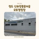 새마을로1R-43 | [경북/청도] 청도 신화랑풍류마을 오토캠핑장 후기 | 추석연휴 가족캠핑, 가성비 갑 캠핑장 추천