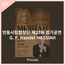 안동시립합창단 제27회 정기공연 - G.F.Handel Messiah 이미지