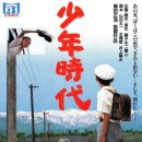 소년시대 ( Shonen jidai, 少年時代, 1990 ) 이미지