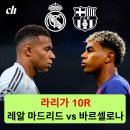 로베르토폼 | [25-26 라리가 10라운드] 레알 마드리드 FC 바르셀로나 프리뷰 / 선발 라인업 / 음바페 / 라민 야말...