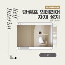 광명전기철물설비 | 반셀프 인테리어 자재 성지, 어디를 먼저 가야 할까