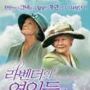 라벤더의 연인들 Ladies in Lavender (2004) OST 이미지