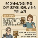 목공 DIY기초(주간) | 50대 남성/여성 맞춤 DIY 홈카페, 목공, 반려식물 취미 소개