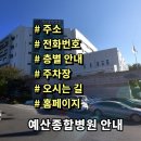 의료법인 예당의료재단 | 예산종합병원 전화번호 주소 진료시간 층별안내 주차장 홈페이지 채용 안내