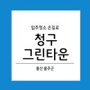 천상청구그린타운(2) 이미지