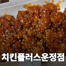 치킨플러스 | 아이들 먹기 좋은 치킨, 파주 운정 치킨플러스 포장 후기