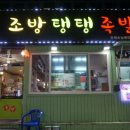 조방탱탱족발 이미지