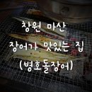 병호돌장어 이미지