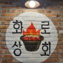 화로상회수유점 이미지