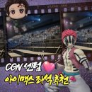 아이자리 | 귀멸의칼날 무한성 CGV센텀 아이맥스 명당 좌석 자리 장단점 솔직후기 (J열 시야)