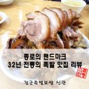 장군한방족발 - 진주시 동부로 2009 | 32년 전통의 종로3가 족발 맛집 장군족발보쌈 신관 솔직 후기