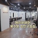 에이바헤어 북수원장안구청점 | 북수원미용실 에이바헤어 북수원장안구청점 염색 후 모발 클리닉 후기